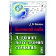 russische bücher: Волков Д.Б. - Бостонский зомби: Д. Деннет и его теория сознания