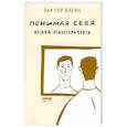 russische bücher: Каган В.Е - Понимая себя. Взгляд психотерапевта