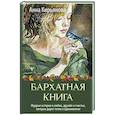 russische bücher: Кирьянова Анна - Бархатная книга. Мудрые истории о любви, дружбе и счастье, которые дарят тепло и вдохновение