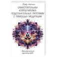 russische bücher: Лейман П. - Самостоятельная корректировка подсознательных программ с помощью медитации