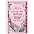 russische bücher: Рибейро С. - Растения любви