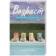 russische bücher: Сордо П. - Возраст. Инструкция по применению