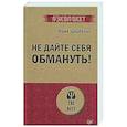 russische bücher: Щербатых Ю В - Не дайте себя обмануть!