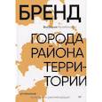 russische bücher: Кулибанова В В - Бренд города, района, территории: успешные практики и рекомендации