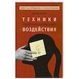 russische bücher: Болье Д. - Техники психотерапевтического воздействия