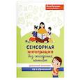 russische bücher: Кулькова Н.Л. - Сенсорная интеграция без сенсорных комнат: доступный комплекс игр и упражнений