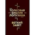 russische bücher: Лопухин А.П. - Толковая Библия Лопухина. Библейская история Ветхого и Нового Заветов (комплект в 2-х кн.)