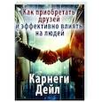 russische bücher: Карнеги Д. - Как приобретать друзей и эффективно влиять на людей