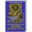 russische bücher: Моносов Борис - Великая книга Тота. Магические ключи к Таро
