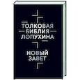 Толковая Библия Лопухина. Библейская история Нового Завета. Книга 2