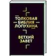 russische bücher: Лопухин А.П. - Толковая Библия Лопухина. Библейская история Ветхого Завета. Книга 1