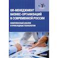 russische bücher:  - GR-менеджмент бизнес-организаций в соврем. России