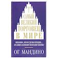 russische bücher: Мандино Ог. - Самый великий торговец в мире