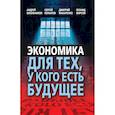 russische bücher: Школьников А.Ю., Копылов С.А. - Экономика для тех, у кого есть будущее