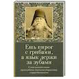 russische bücher: Сост. Илия (Копылов), монах - Ешь пирог с грибами, а язык держи за зубами. Слова назидательные преподобного Анатолия (Зерцалова)