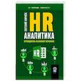 russische bücher: Кириек Е. - HR-аналитика. Путеводитель по анализу персонала