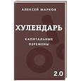 russische bücher: Марков А.В. - Хулендарь 2.0 Капитальные перемены