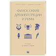 russische bücher:  - Философия Древней Греции и Рима. От Сократа до Цицерона и Аврелия