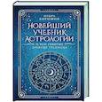 russische bücher: Кирюшин И.В. - Новейший учебник астрологии. О чем говорит древняя традиция
