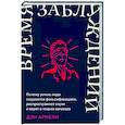 Время заблуждений: Почему умные люди поддаются фальсификациям, распространяют слухи и верят в теории заговора