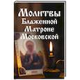 russische bücher:  - Молитвы Блаженной Матроне Московской
