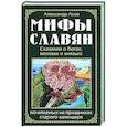 russische bücher: Асов А.И. - Мифы славян. Сказания о богах, волхвах и князьях, почитаемых на праздниках старого календаря