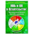 russische bücher: Кофанов А., Кофанова К. - Инь и Ян в Целительстве. Восстановление баланса Инь и Ян в организме