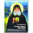 russische bücher: Сост. Скоробогатько Н.В. - Старец Гавриил (Ургебадзе). Житийное повествование в рассказах