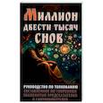 russische bücher:  - Миллион двести тысяч снов. Руководство по толкованию