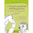 russische bücher: Лидия Севостьянова - Стендап-дневник руководителя очень среднего звена. Сквозь смех и слезы о манипуляциях, дисциплине, комплексах и прочих корпоративных развлечениях