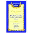 Сан Лайт. Искусство созидательного слова. Слова силы, мантры, формулы, молитвы