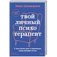 Твой личный психотерапевт. С чего начать путь к переменам, когда всё идет не так