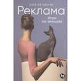 russische bücher: Иванов А. - Реклама: Игра на эмоциях