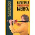 russische bücher: Тарасова-Сурдина Ольга - Налоговая самооборона бизнеса