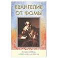 russische bücher:  - Евангелие от Фомы. Комментарии Александра Клюева.