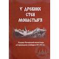 russische bücher: Сост. Деревягина В.И., Иванова Н.Г. - У древних стен монастыря. Псково-Печерский монастырь и стрелецкая слобода в XIV-XVI вв