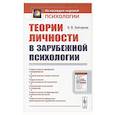 russische bücher: Зейгарник Б.В. - Теории личности в зарубежной психологии. Учебное пособие