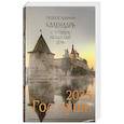 russische bücher: Сост. Смолькин И.А. - Год души. Православный календарь с чтением на каждый день 2025 год