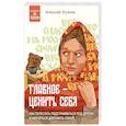 russische bücher: Алексей Козлов - Главное — ценить себя. Как перестать подстраиваться под других и научиться дорожить собой