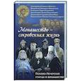 russische bücher: Ильюнина Л.А. - Святая простота. Старец Николай Гурьянов. 2-е изд