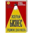 russische bücher: Сенаторов А.А. - Экспертный Бизнес. Продвижение, деньги, масштаб