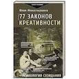 russische bücher: Монастыршина Ю. А. - 77 законов креативности