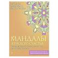 russische bücher: Зинкевич-Евстигнеева Т. - Мандалы женского счастья: пробуждение способностей быть счастливой