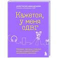 russische bücher: Анастасия Афанасьева - Кажется, у меня СДВГ. Признаки, причины и скрытые выгоды синдрома третьего тысячелетия у взрослых