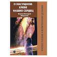 russische bücher: Нектарий (Морозов), игумен - О насущном хлебе наших сердец, или Краткое пособие к молитвенному деланию