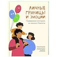 russische bücher: Бочкова О.А. - Личные границы и эмоции: правдивые истории из жизни Никиты