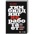 russische bücher: Осипов И. - Тимбилдинг не работает. Можно ли превратить игру в эффективный бизнес-инструмент?