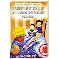 russische bücher: Под ред. Хухлаевой О,В., Хухлаева О.Е. - Лабиринт души: Терапевтические сказки