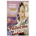 russische bücher: Сост. Добровольская Н. - Радость моя. Православный календарь 2025. С чтением на каждый день