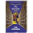 russische bücher: Кропоткин П.А. - Речи бунтовщика